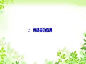 2019-2020学年人教版选修3-2 第六章 2　传感器的应用 课件（49张）