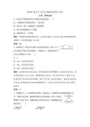 2019-2020学年教科版必修一 第四章 第2节 共点力平衡条件的应用 作业(1)