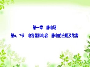 2019-2020学年教科版选修3-1 第一章 第6、7节　电容器和电容　静电的应用及危害 课件（54张）