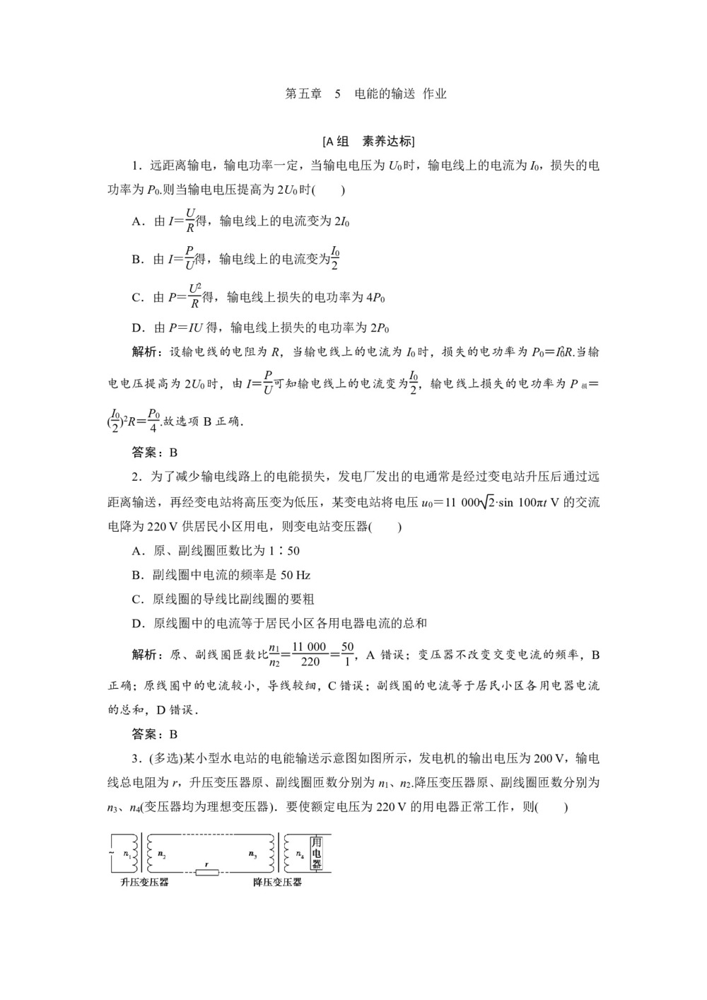 2019-2020学年人教版选修3-2 第五章　5　电能的输送 作业第1页