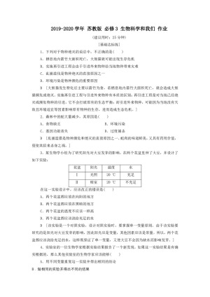 2019-2020学年 苏教版 必修3 生物科学和我们 作业