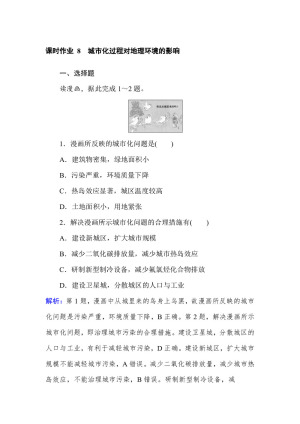 2019--2020学年 湘教版 必修二 ：课时作业 8城市化过程对地理环境的影响 Word版含解析