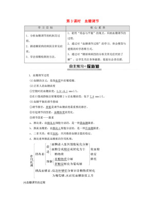 2019-2020学年 苏教版 必修3 体温调节血糖调节  学案