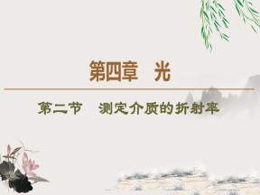 2019-202学年粤教版选修3-4 第4章 第2节　测定介质的折射率 课件（44张）