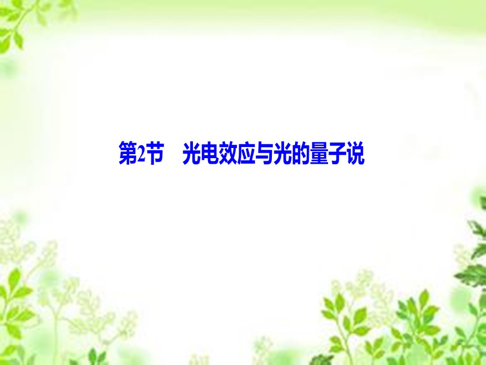 2019-2020学年教科版选修3-5 第四章 第2节　光电效应与光的量子说 课件（39张）第1页
