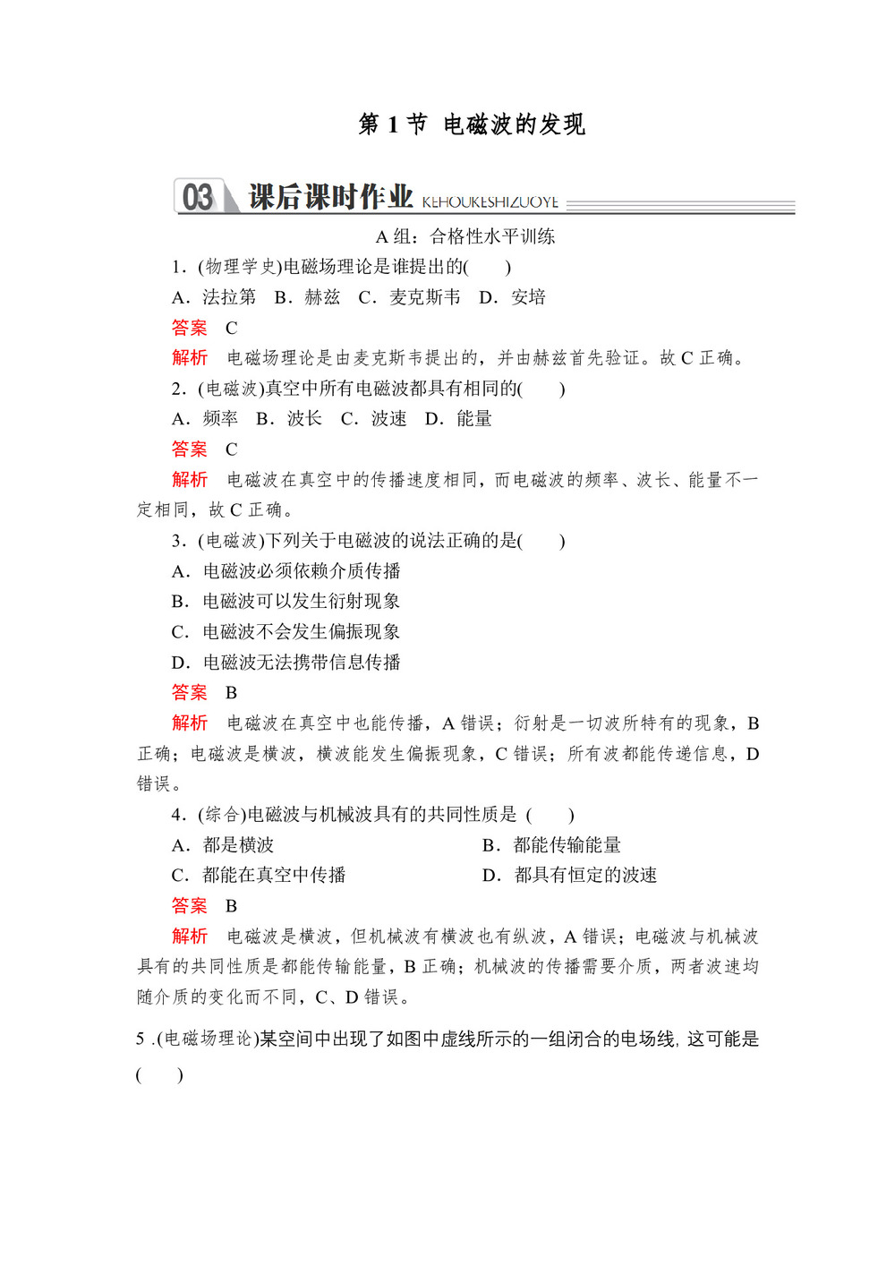 2019-2020学年人教版选修3-4 第十四章第1节 电磁波的发现 作业第1页