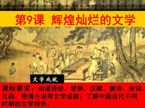 2019—2020学年人教版必修三第9课辉煌灿烂的文学 课件（24张）