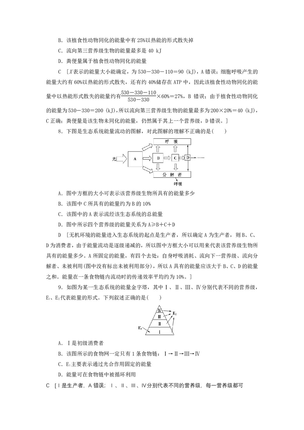 2019-2020学年 苏教版 必修3 生态系统中的能量流动 作业第3页