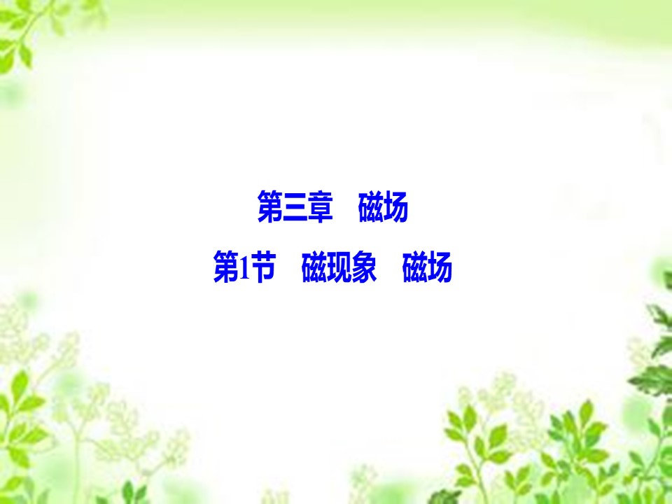 2019-2020学年教科版选修3-1 第三章 第1节　磁现象　磁场 课件（58张）第1页