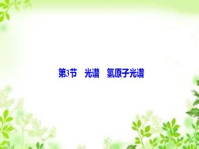 2019-2020学年教科版选修3-5 第二章 第3节　光谱　氢原子光谱 课件（28张）