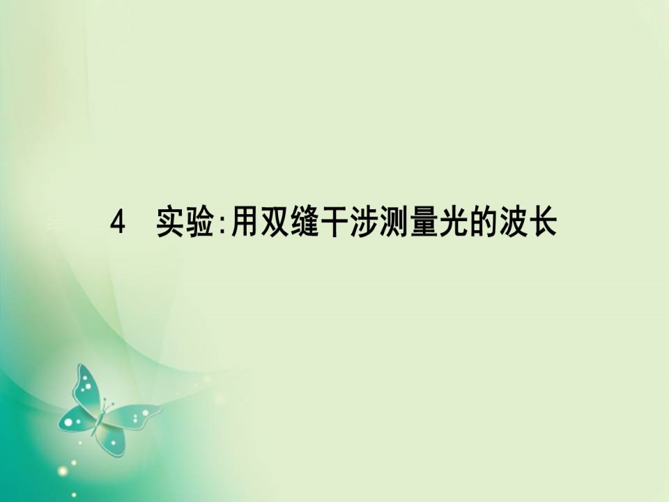 2019-2020学年人教版选修3-4 第十三章 4　实验 用双缝干涉测量光的波长 课件（24张）第1页