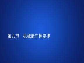 2019-2020学年人教版必修2 第七章  第八节 机械能守恒定律 课件（114张）