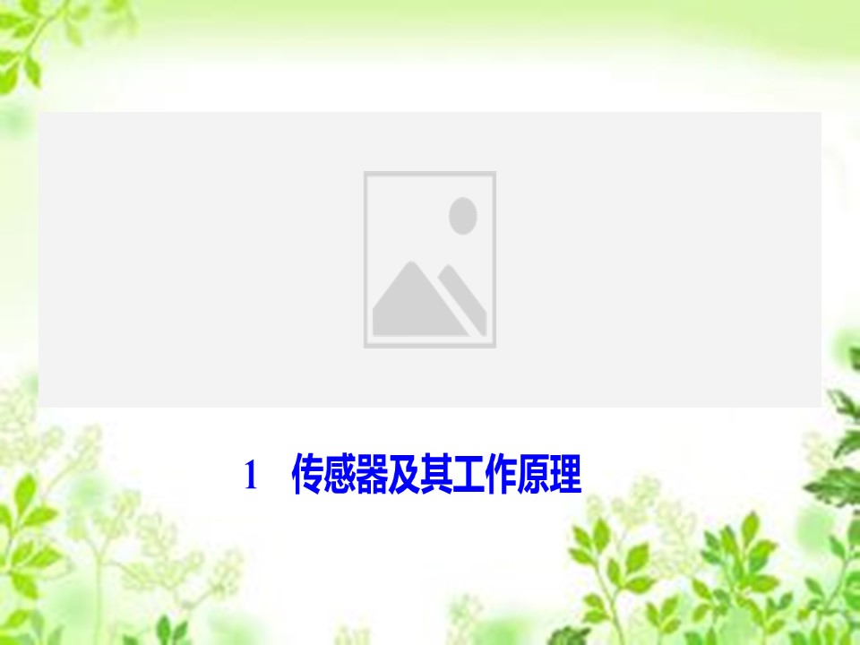 2019-2020学年人教版选修3-2 第六章 1　传感器及其工作原理 课件（44张）第1页