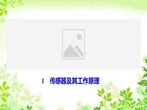 2019-2020学年人教版选修3-2 第六章 1　传感器及其工作原理 课件（44张）
