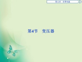 2019-2020学年人教版选修3-2  第五章 第4节　变压器 课件（36张）