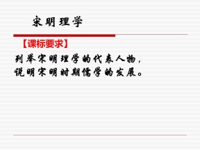 2019—2020学年人教版必修三第3课 宋明理学 课件（30张）