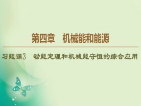 2019-2020学年教科版必修二 第4章 习题课3　动能定理和机械能守恒的综合应用 课件（44张）