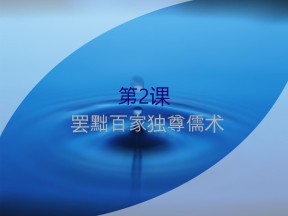 2019—2020学年人教版必修三第2课 罢黜百家-独尊儒术 课件（32张）