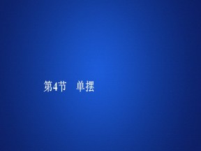 2019-2020学年人教版选修3-4 第十一章  第4节 单摆 课件（88张）