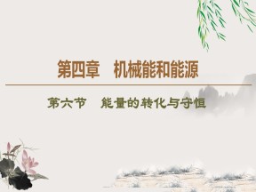 2019-2020学年粤教版必修2 第4章 第6节　能量的转化与守恒 课件（55张）
