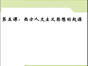 2019—2020学年人教版必修三第5课 西方人文主义思想的起源 课件（61张）