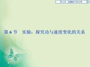 2019-2020学年人教版必修二 第七章　第6节　实验：探究功与速度变化的关系 课件（32张）