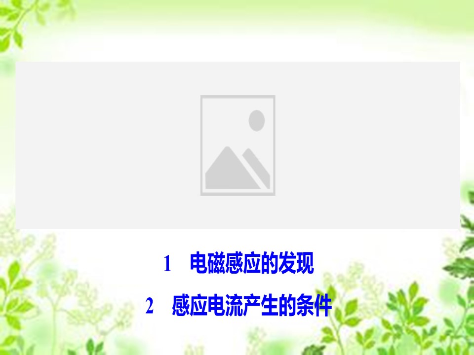 2019-2020学年教科版选修3-2 第一章 1-2　电磁感应的发现 感应电流产生的条件 课件（39张）第1页