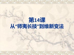 2019—2020学年人教版必修三第14课 从师夷长技到维新变法 课件（33张）