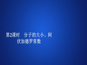 2019-2020学年人教版选修3-3 第七章  第1节 第2课时 分子的大小、阿伏加德罗常数 课件（50张）
