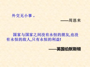 2019—2020学年人教版必修一第23课 新中国初期的外交 课件（33张）