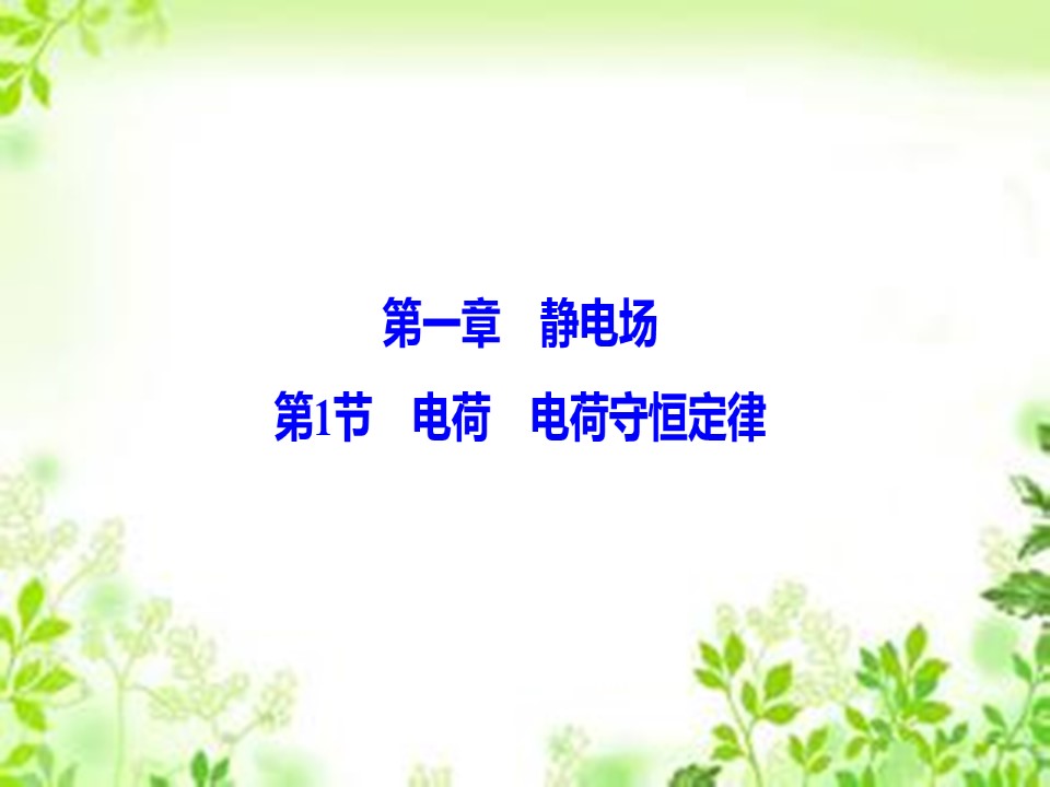 2019-2020学年教科版选修3-1 第一章 第1节　电荷　电荷守恒定律 课件（45张）第1页