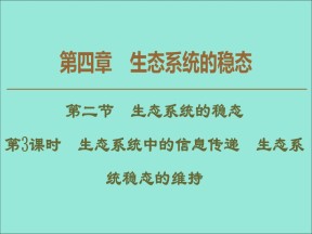 2019-2020学年  苏教版  必修3 生态系统中的信息传递生态系统稳态的维持 课件 （69张）