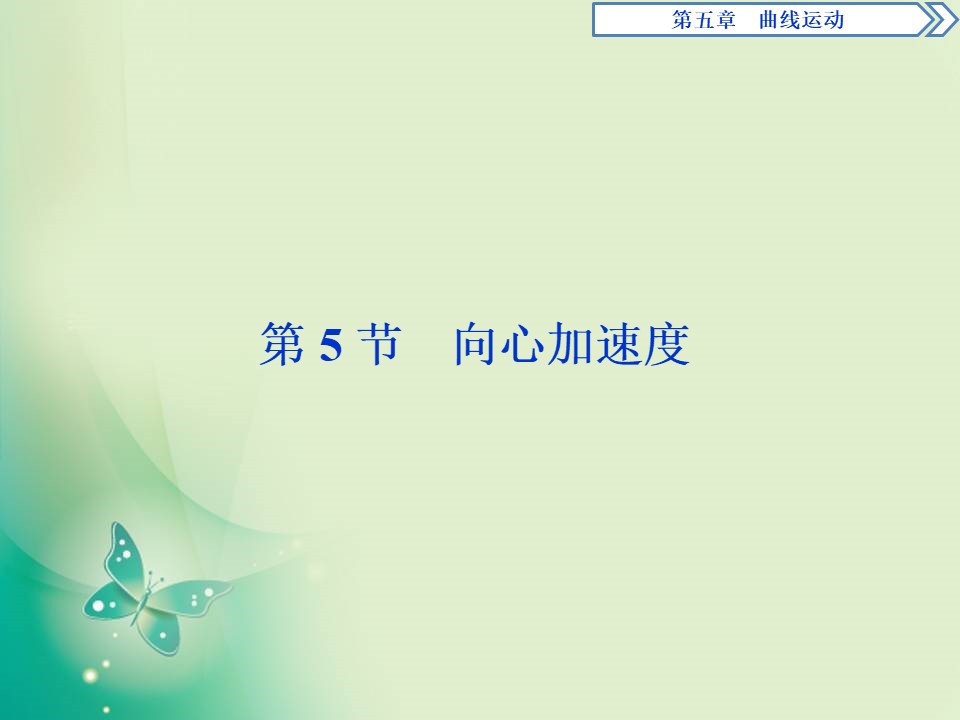 2019-2020学年人教版必修二 第五章　第5节　向心加速度 课件（35张）第1页