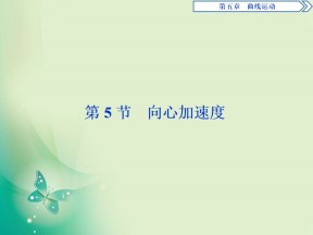 2019-2020学年人教版必修二 第五章　第5节　向心加速度 课件（35张）