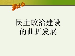 2019—2020学年人教版必修一第21课_民主政治建设的曲折发展 课件（26张）