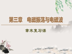 2019-202学年粤教版选修3-4 第3章 电磁振荡与电磁波 章末复习课 课件（19张）
