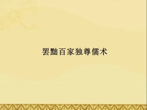 2019—2020学年人教版必修三第2课 罢黜百家 独尊儒术课件 （44张）