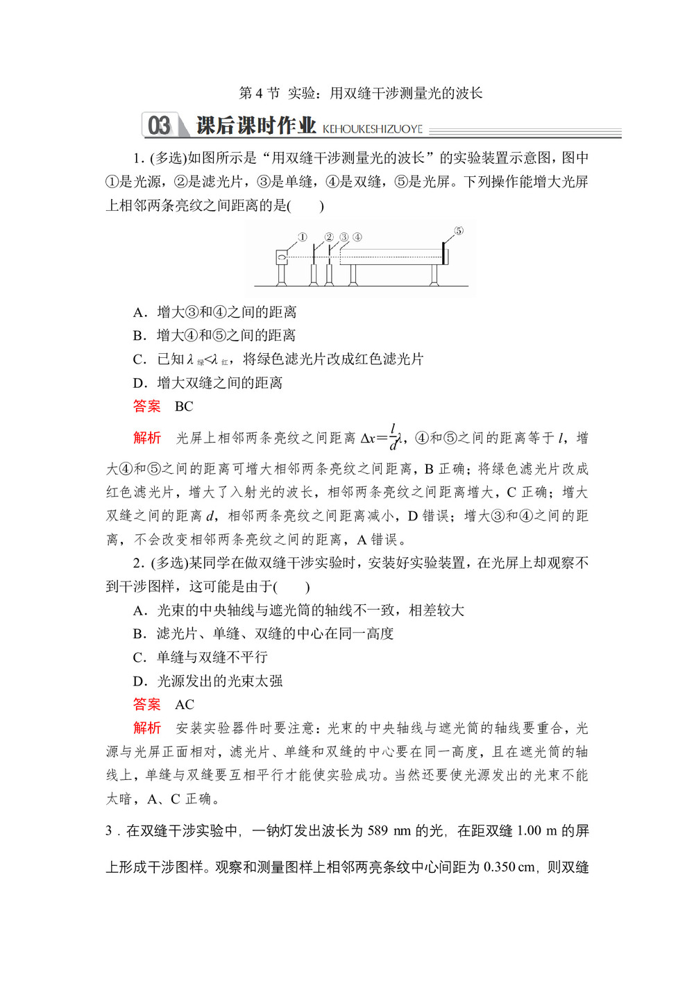 2019-2020学年人教版选修3-4 第十三章第4节 实验:用双缝干涉测量光的波长 作业第1页