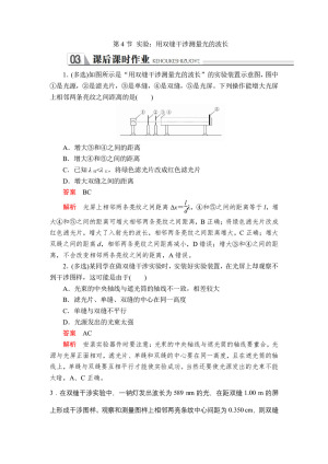 2019-2020学年人教版选修3-4 第十三章第4节 实验：用双缝干涉测量光的波长 作业