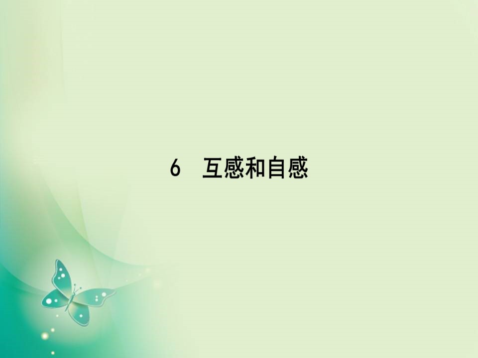 2019-2020学年人教版选修3-2 第四章 6　互感和自感 课件（51张）第1页