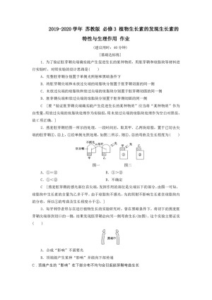 2019-2020学年 苏教版 必修3 植物生长素的发现生长素的特性与生理作用 作业
