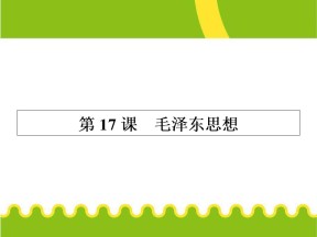 2019—2020学年人教版必修三第17课 毛泽东思想 课件（21张）