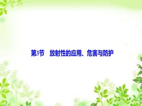 2019-2020学年教科版选修3-5 第三章 第3节　放射性的应用、危害与防护 课件（29张）