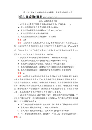 2019-2020学年人教版选修3-4 第十四章第3节、第4节 电磁波的发射和接收　电磁波与信息化社会 作业