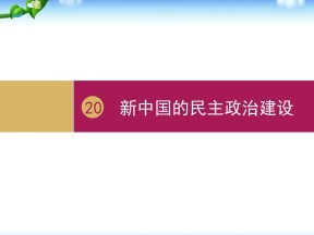 2019—2020学年人教版必修一第20课__新中国的民主政治建设 （25张）