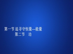 2019-2020学年人教版必修2 第七章  第一节 追寻守恒量—能量 第二节　功 课件（110张）