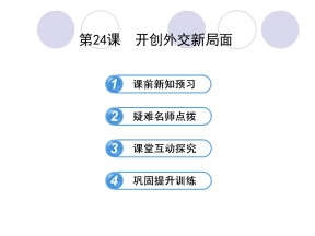 2019—2020学年人教版必修一第24课 开创外交新局面 课件（32张）