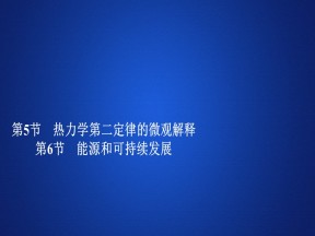 2019-2020学年人教版选修3-3 第十章  第5节、第6节 热力学第二定律的微观解释　能源和可持续发展 课件（59张）