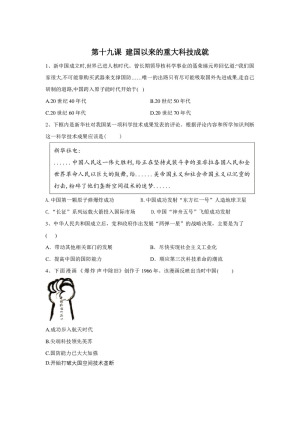 2019-2020学年人教版必修三：第19课 建国以来的重大科技成就 作业