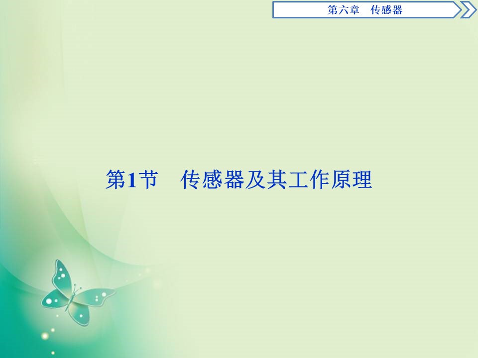 2019-2020学年人教版选修3-2  第六章 第1节　传感器及其工作原理 课件（35张）第2页